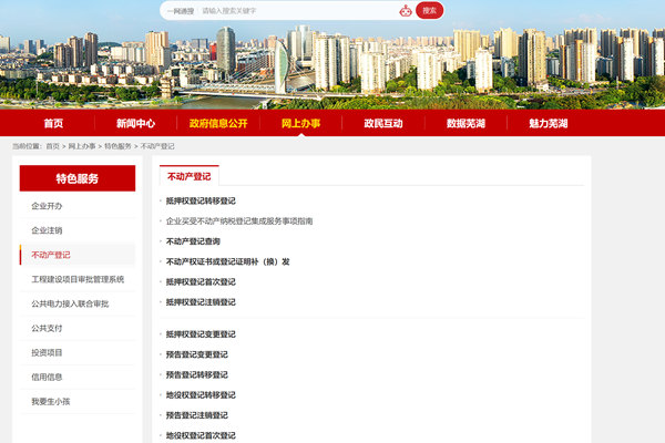 芜湖市不动产登记网上办事平台