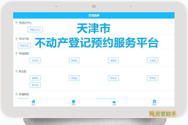 天津市不动产登记预约服务平台