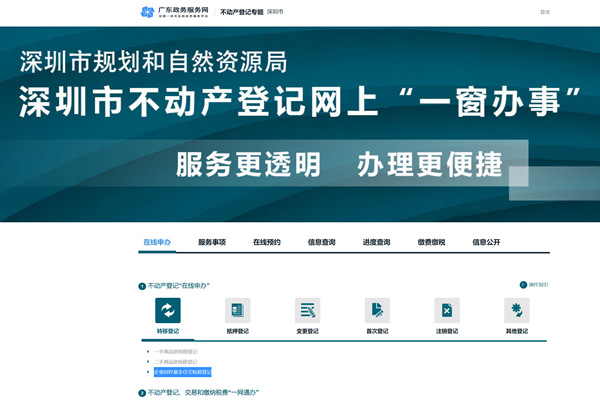 深圳市不动产登记网上一窗办事平台