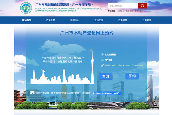 广州市不动产登记中心网上预约系统