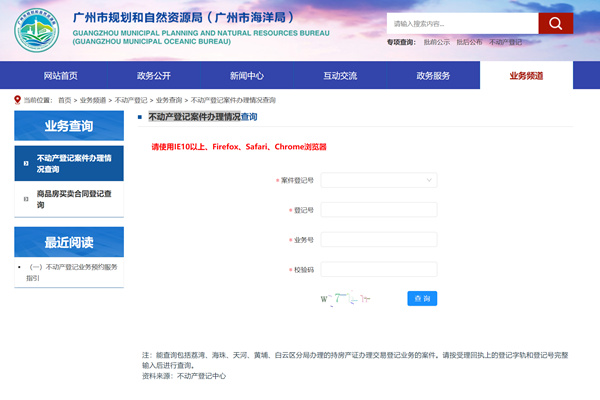 广州市不动产登记案件办理情况查询网