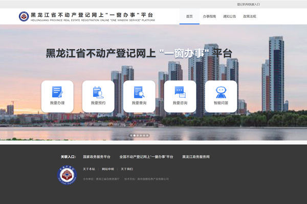黑龙江省不动产登记网上一窗办事平台