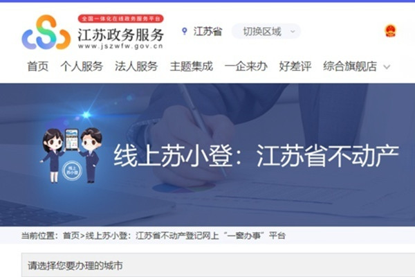 江苏省不动产登记网上一窗办事平台