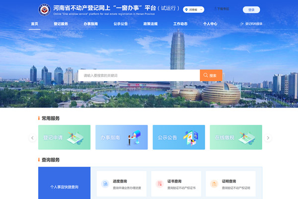 河南省不动产登记网上一窗办事平台