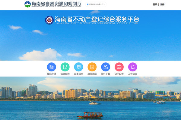 海南省不动产登记综合服务平台