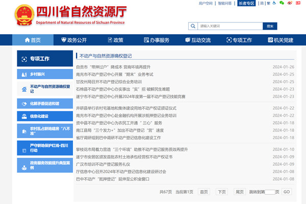 四川省不动产与自然资源确权登记网