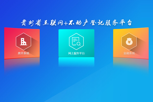 贵州省互联网+不动产登记服务平台
