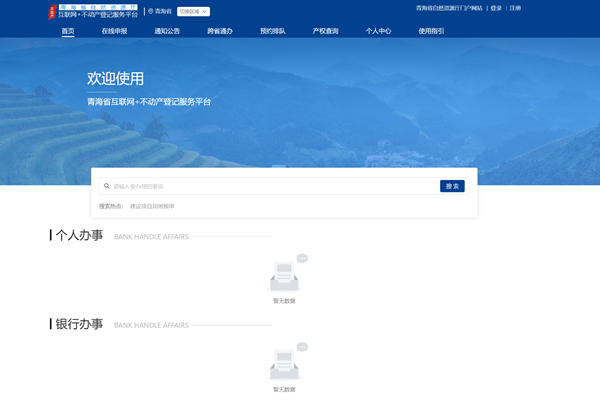 青海省互联网+不动产登记服务平台