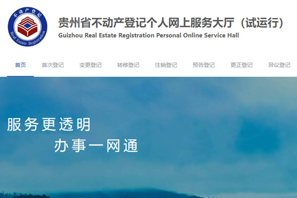 贵州不动产登记个人网上服务大厅