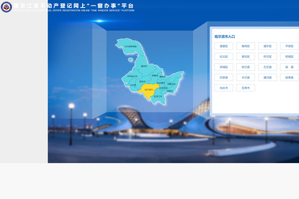 黑龙江省不动产网上统一办理平台