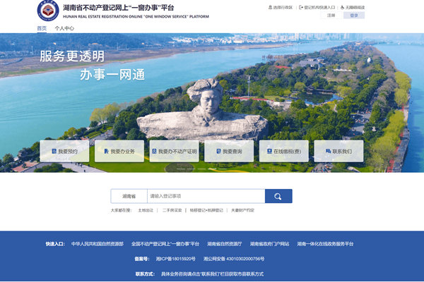 湖南省不动产登记网上一窗办事平台