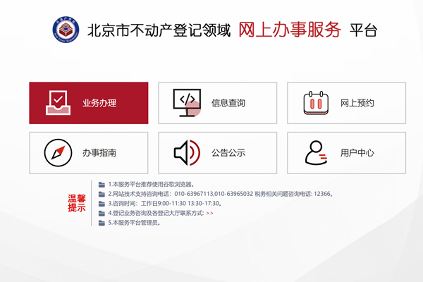 北京市不动产登记领域网上办事服务平台
