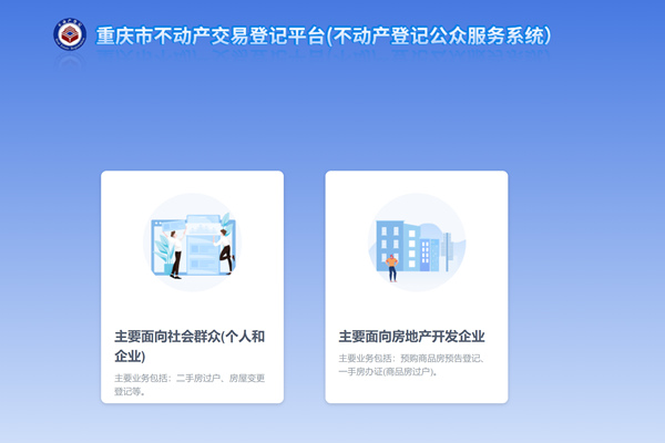重庆市不动产登记系统公众服务智能平台
