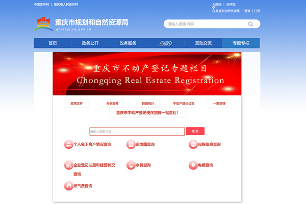 重庆市不动产登记中心网上办事大厅