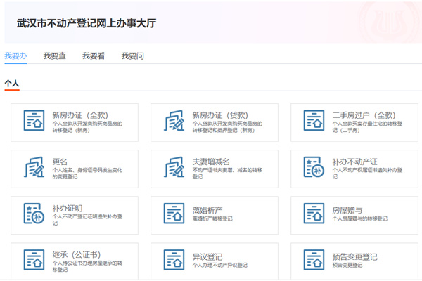 武汉市不动产登记网上办事大厅