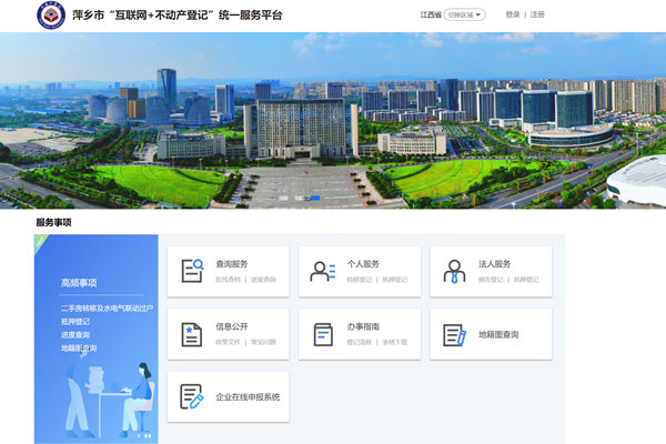 萍乡市互联网+不动产登记统一服务平台