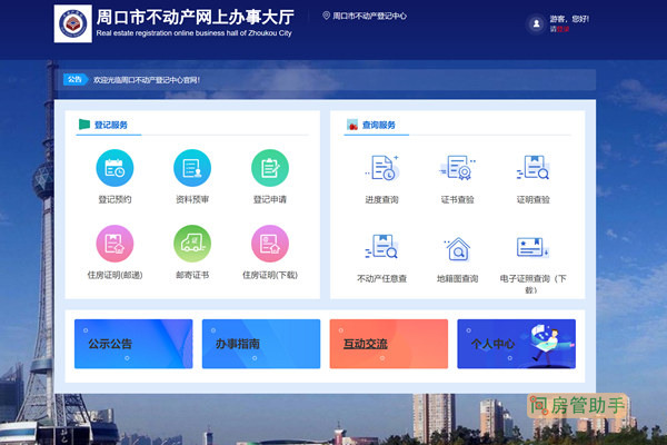 周口市不动产网上办事大厅