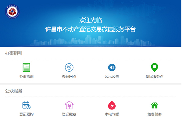 许昌市不动产登记交易微信服务平台