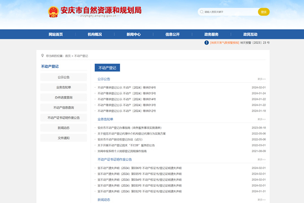 安庆市不动产登记公告查询网