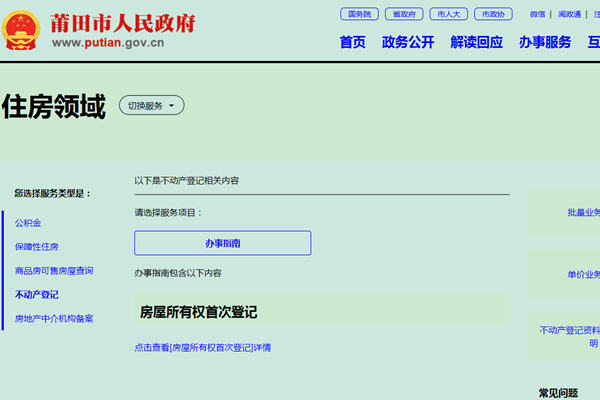 莆田市住房领域不动产登记业务网上平台