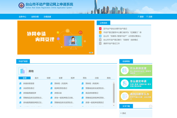 台山市不动产登记网上申请系统