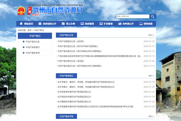 贺州市不动产登记公告公示网
