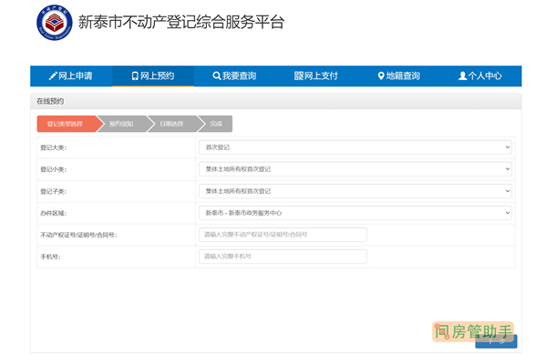 新泰市不动产登记网上预约平台