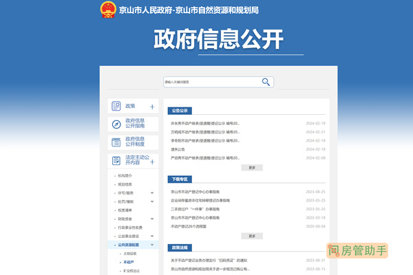 京山市不动产登记信息公开平台