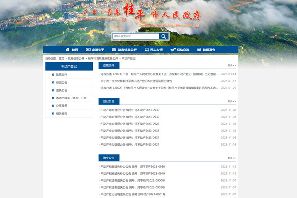 桂平市不动产登记信息公开网