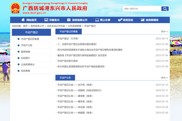 东兴市不动产登记信息公开网