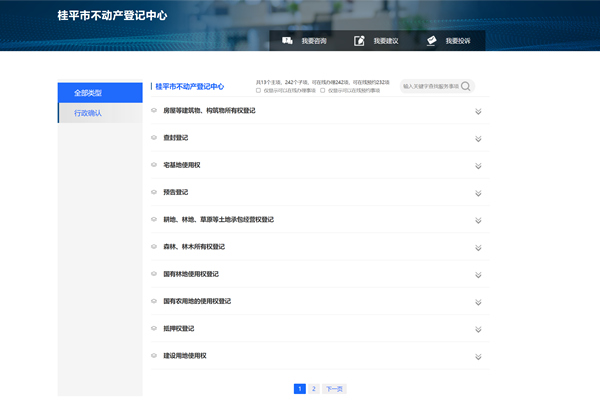 桂平市不动产登记中心政务服务网