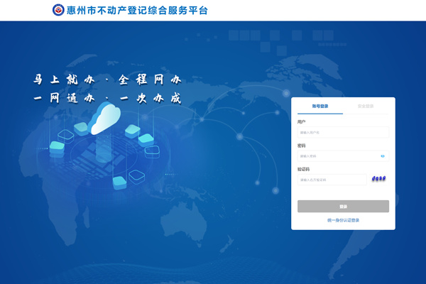 惠州市不动产登记综合服务平台