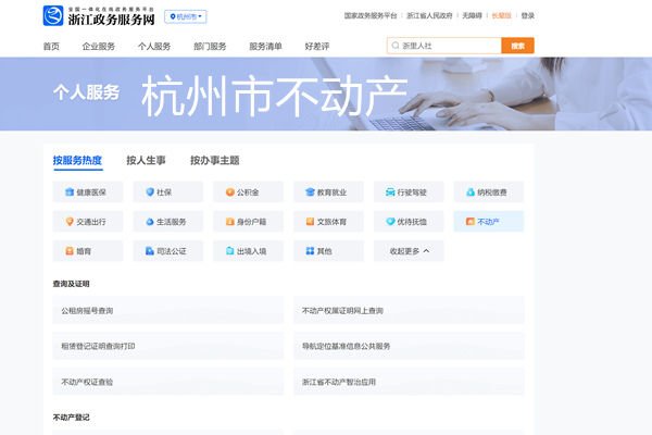杭州市不动产登记个人服务平台