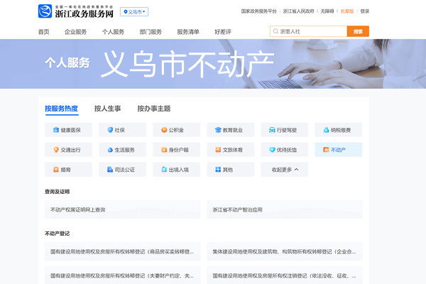 义乌市不动产登记个人服务平台