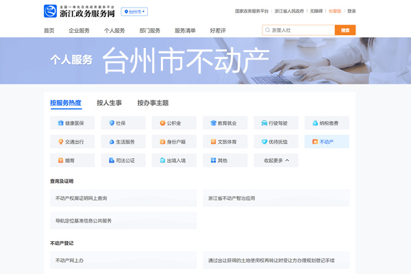 台州市不动产登记个人服务平台