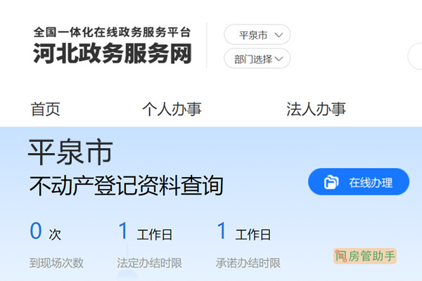 平泉市不动产登记资料查询网