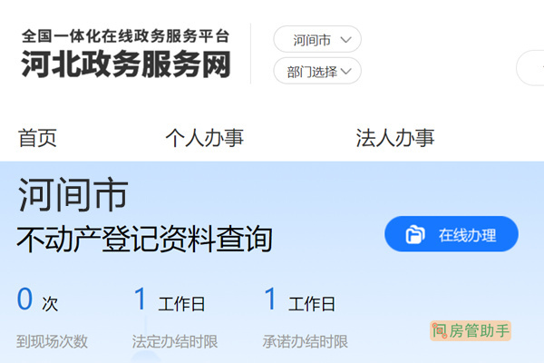 河间市不动产登记资料查询网