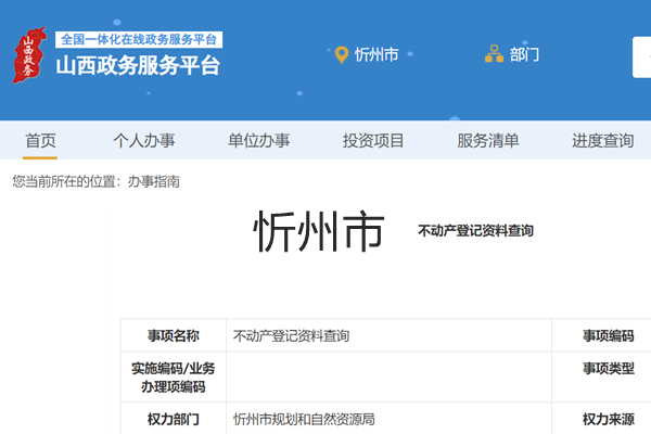 忻州市不动产登记资料查询网