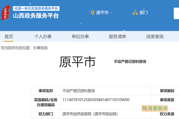 原平市不动产登记资料查询网
