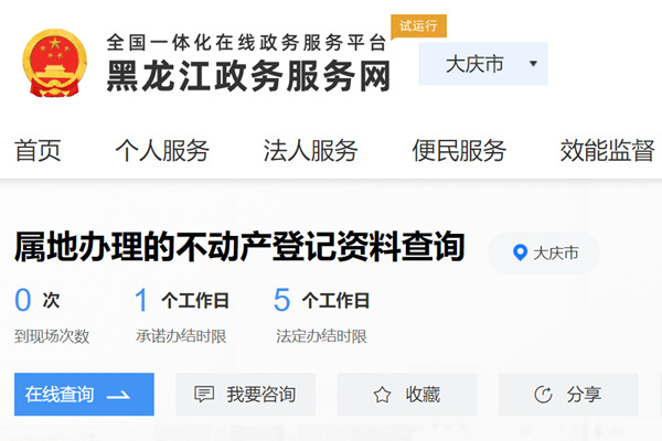 大庆市不动产登记资料查询网