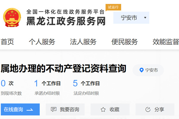 宁安市不动产登记资料查询网