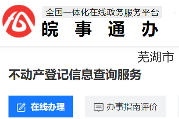 芜湖市不动产登记信息查询服务网