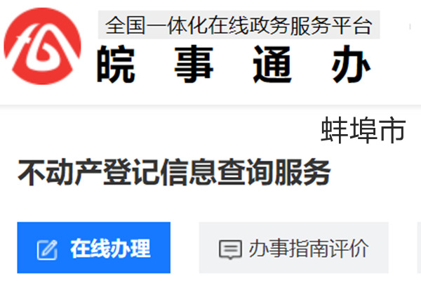 蚌埠市不动产登记信息查询服务网