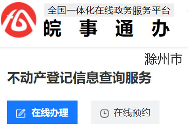 滁州市不动产登记信息查询服务网