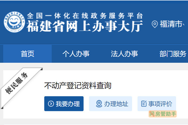 福清市不动产登记资料查询网