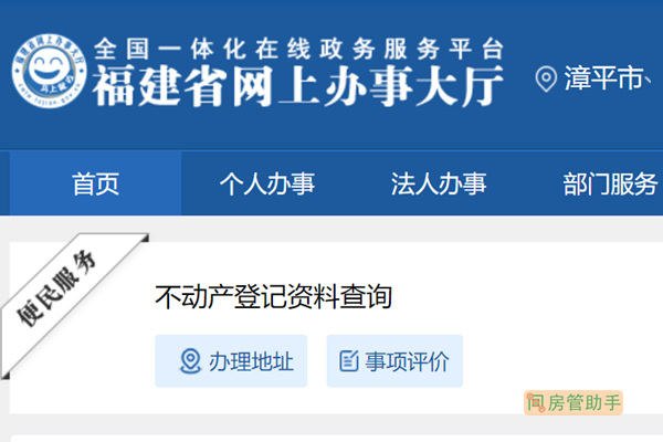 漳平市不动产登记资料查询网