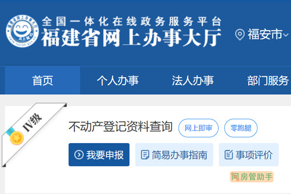 福安市不动产登记资料查询网