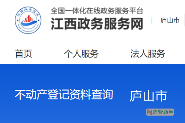 庐山市不动产登记资料查询网