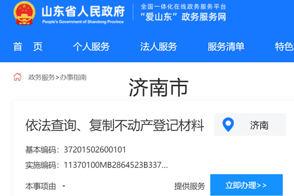 济南市不动产登记资料查询网