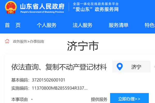 济宁市不动产登记资料查询网
